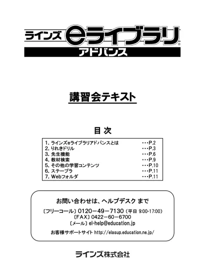 1 ラインズ E ライブラリアドバンスとは ドリル問題を中心に学習 教材作成調べ学習のまとめ わからない言葉や教材の検索 ラインズ E ライブラリアドバンス 以下 E ライブラリ は 児童 生徒の学習や先生方の教材作成等 学校のさまざまな活動を支えるための情報を