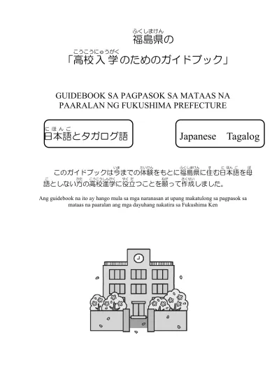 もくじ目次 じゅけんし受験するまでに 知っておいてほしいこと にほんきょういくせいど 1 日本の教育制度 3 こうこうい 2 なぜ高校に行くのか 3 こうこうしゅるい 3 高校の種類 5 こうりつこうこうしりつこうこうちが 1 公立高校と私立高校の違い 5 ぜんにちせい