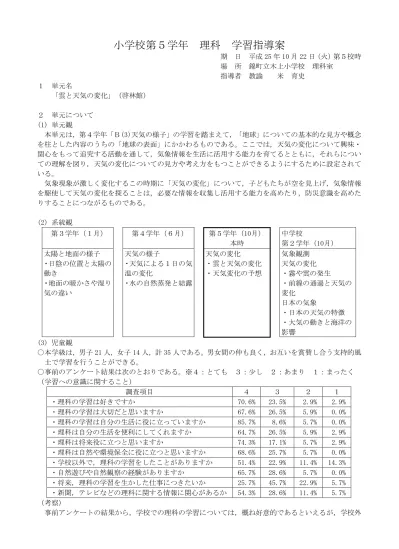 第 5 学年理科学習指導案 改善したところ 成果があったところ 平成 24 年 6 月 13 日第 5 学年 1 組 34 名授業者小影俊一 研究主題 子どもたちが生き生きとたのしく学ぶ理科 生活科 実感を伴った理解を図る指導の工夫 高学年分科会のテーマ 児童が自然と向き合い 目的