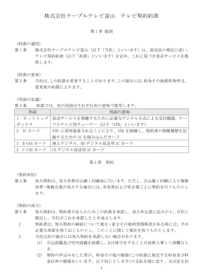 株式会社ケーブルテレビ富山契約約款