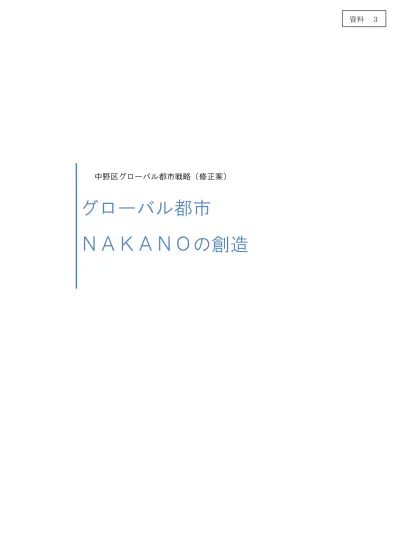 グローバル ウェルネス都市ｎａｋａｎｏの創造