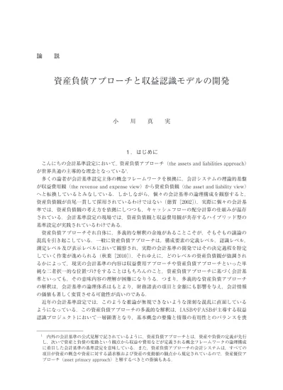 資産負債アプローチと収益認識モデルの開発 小川 真実