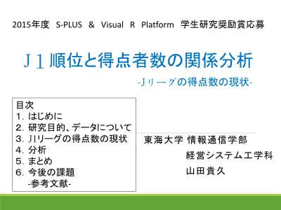 J１順位と得点者数の関係分析