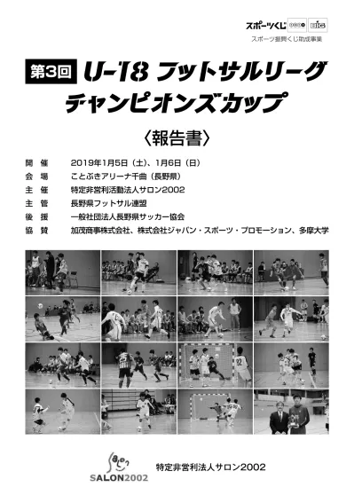 スポーツ振興くじ助成事業 第 3 回 報告書 開催 19 年 1 月 5 日 土 1 月 6 日 日 会場 ことぶきアリーナ千曲 長野県 主催 特定非営利活動法人サロン02 主管 長野県フットサル連盟 後援