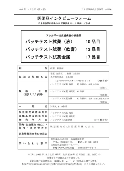 パッチテスト試薬液 軟膏 金属 If