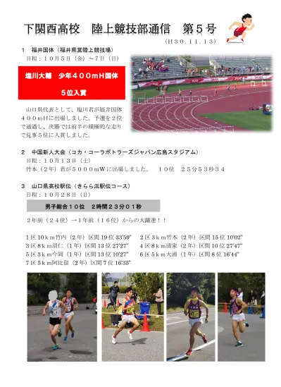 4 山口県体育大会 維新みらいふスタジアム 日程 11 月 4 日 日 5 日 月 男子総合の部 6 位入賞男子トラックの部 4 位入賞 多くの選手がベスト記録を更新しました これから 冬季の強化練習に入ります 来年度の県 総体に向けて 競技力 チーム力ともに成長してく