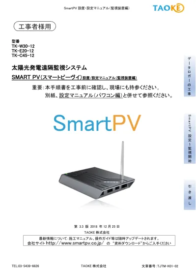 Smartpv 設置 設定マニュアル 監視装置編 Smartpv の仕組み 数珠つなぎしたパワコン 1 台 1 台から データロガー経由で発電量およびエラー情報を取得します データロガーからインターネット回線を経由して サーバにデータが送られます スマートフォンやパソコンから
