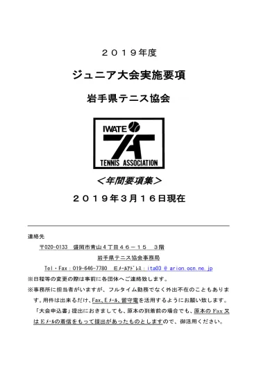 目次 1 年間日程表 1 2 強化委員会関係申込用紙 年間書式 1 岩手県テニス協会個人情報保護方針 2 3 2 所属団体登録名簿 4 3 シングルス申込書式 5 4 ダブルス申込書式 6 3 大会実施要項 1 岩手県小学生選手権 要項 No 1 7 2 岩手県ジュニ