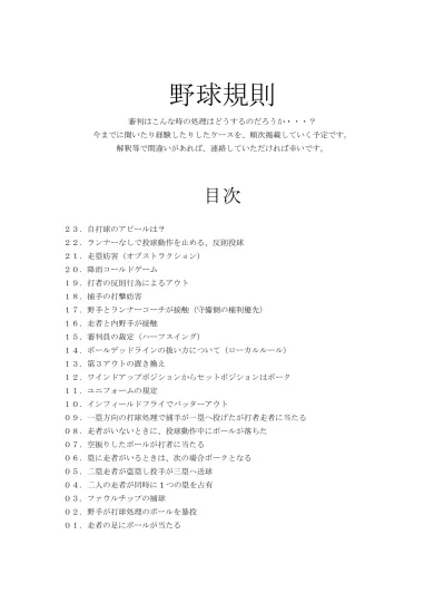 23 自打球のアピールは 自打球とは バッターボックス内で打者の打ったボールが 自分の足に当たった打球のことである 最近 ボテボテの内野ゴロを自打球とアピールして走らない打者が増えているように思います その打席だけを考えての事だと思いますが 投手が全力投球で