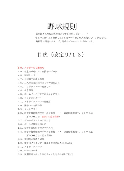 28 フェアボール 27 ルール改正への動き 26 走者が捕手に体当たり 25 打撃順に誤りがあった場合 24 スクイズプレイの妨害 23 自打球のアピールは 22 ランナーなしで投球動作を止める 反則投球 21 走塁妨害 オブストラクション 降雨コールドゲーム 1