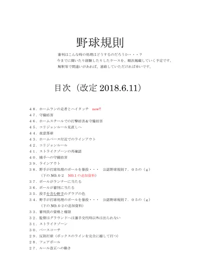 23 自打球のアピールは 22 ランナーなしで投球動作を止める 反則投球 21 走塁妨害 オブストラクション 降雨コールドゲーム 19 打者の反則行為によるアウト 18 捕手の打撃妨害 17 野手とランナーコーチが接触 守備側の権利優先 16 走者と内野手が接