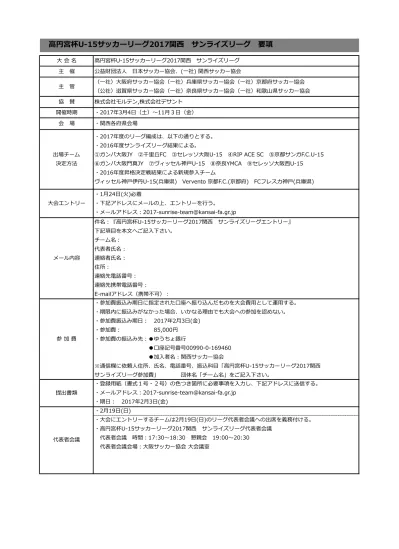 高円宮杯 U 15 サッカーリーグ 17 関西サンライズリーグ要項 大会名高円宮杯 U 15 サッカーリーグ 17 関西サンライズリーグ 主催公益財団法人日本サッカー協会 一社 関西サッカー協会 主管 協賛 一社 大阪府サッカー協会 一社 兵庫県サッカー協会 一社