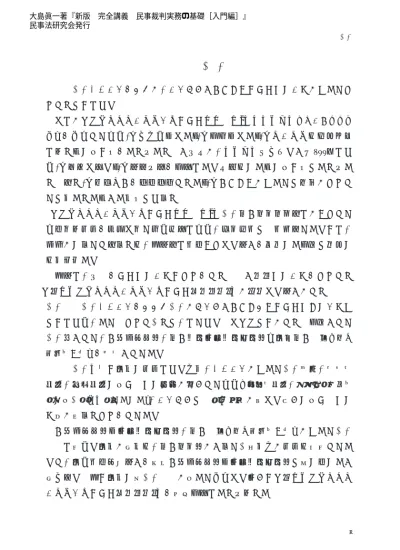 改訂簡易裁判所の民事実務目次