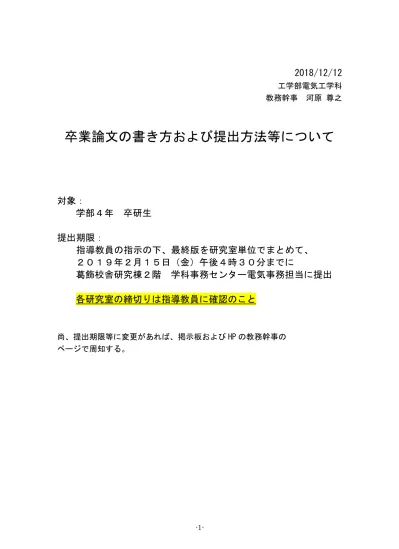 卒業論文の書き方および提出方法等について 工学部電気工学科 卒業論文の具体的な書き方については 研究内容に応じて指導教員の指導に従うこと ここでは 本学科における卒業論文提出スケジュール 書式などについて説明し 参考のために卒業論文を書く上での一般的な注意