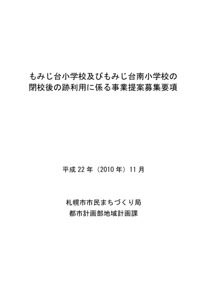 もみじ台小学校及びもみじ台南小学校の閉校後の跡利用に係る事業提案募集要項