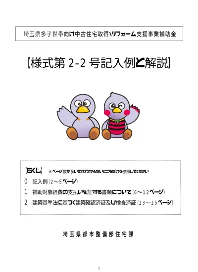 様式第 号 中古住宅取得のみの申請 あて先 埼玉県知事 埼玉県多子世帯向け中古住宅取得 リフォーム支援事業補助金 交付申請書兼実績報告書 申請者と配偶者 名の署名が必要です 印鑑は不要です 平成 30 年 月 日 平成 30 年度埼玉県多子世帯向け中古住宅取得