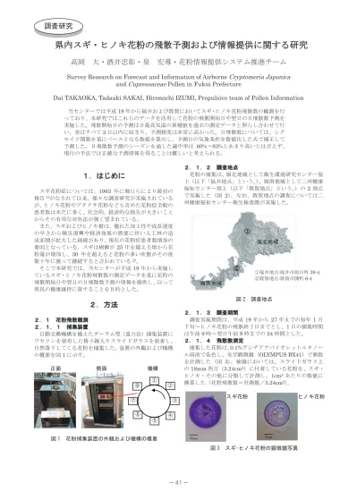 目次 業務の目的 1 花粉飛散量等の予測 及び各種情報提供に係わる調査 検討 平成 28 年春の全国スギ ヒノキ花粉の飛散終息予測 飛散終息予測 報道発表資料 予測の評価 スギ ヒノキ花粉
