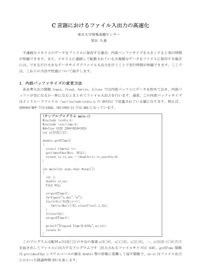 C言語におけるファイル入出力の高速化