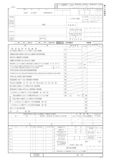 受付印 所在地 本市町村が支店等の場合は本店所在地と併記 ふりがな 法人名 ふりがな 代表者氏名印 年 令和 宛先 月 摘 使途秘匿金税額等 法人税法の規定によって計算した法人税額 年 日から 名古屋市 月 ふりがな 経理責任者氏名 年