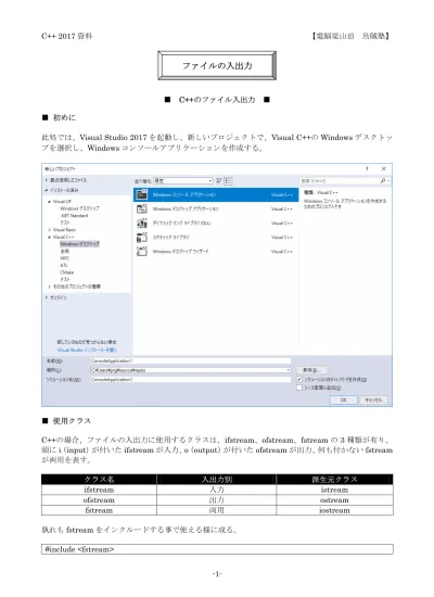C 資料 電脳梁山泊烏賊塾 ファイルの入出力 C のバイナリファイル入出力 初めに 此処では Visual Studio 2017 を起動し 新しいプロジェクトで Visual C の Windows デスクトップを選択し Windows コンソールアプリケーションを作成する