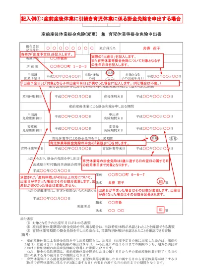 決裁 確認 記入例 1 産前産後休業に引続き育児休業に係る掛金免除を申出する場合 係 産前産後休業掛金免除 変更 兼育児休業等掛金免除申出書 組合員証 記号番号当初の 出産予定日 を記入します 所属所名 市役所 所在地 市 町 組合員氏名 共済花子 実際の 出産日 を