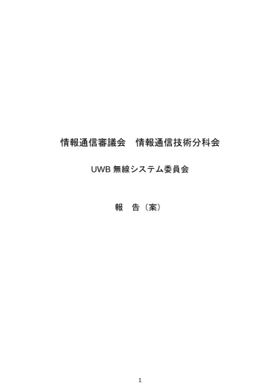 諮問第2008号 Uwb 超広帯域 無線システムに関する無線設備等の技術的条件