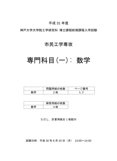 平成 31 年度 神戸大学大学院工学研究科博士課程前期課程入学試験 市民工学専攻 専門科目 一 数学 問題用紙の枚数 ページ番号 数学 2 枚 1 2 数学 解答用紙の枚数 4 枚 ただし 計算用紙を 1 枚配付 試験日時 平成 30 年 8 月