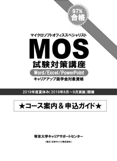 Mos はキャリアアップ奨学金対象資格です お知らせ 夏休みは Mos16 最新バージョン の資格取得を目指します 初めて Mos 試験に挑戦する方 対策講座では 最新バージョンの Mos16 合格を目指します ご自宅のパソコンに Office16 がインストールされていたら 対策