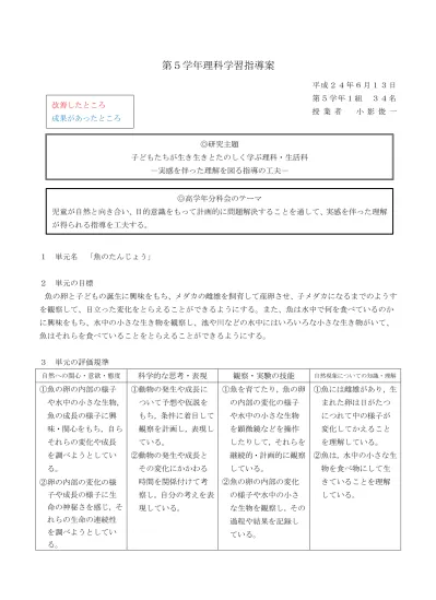 第 5 学年理科学習指導案 改善したところ 成果があったところ 平成 24 年 6 月 13 日第 5 学年 1 組 34 名授業者小影俊一 研究主題 子どもたちが生き生きとたのしく学ぶ理科 生活科 実感を伴った理解を図る指導の工夫 高学年分科会のテーマ 児童が自然と向き合い 目的