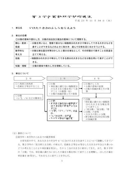 月 3 学 期制 学 期制 単元 指導時数 ふえたりへったり P 0 3 3 どちらがながい P たしざん P 0 指導内容用語記号領域 加法と減法の組み合わせによる 3 つの数の計算 測定の素地長さの直接比較長さの間接比較 テープで長さを抽出 長さの任意単位による比較 位数