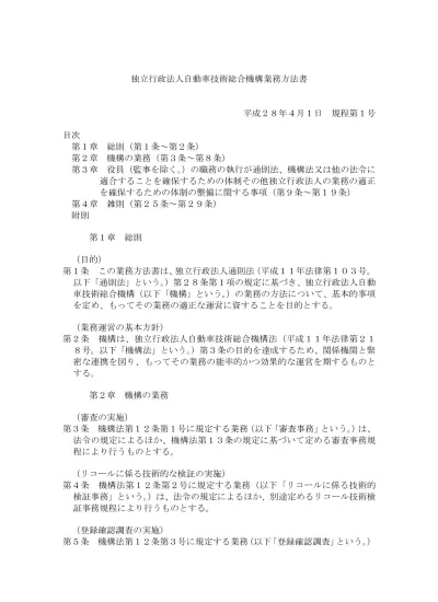 は 法令の規定によるほか 別途定める確認調査事務規程により行うものとする 試験 調査 研究及び開発の実施 第 6 条機構法第 12 条第 4 号に規定する業務は 次の各号に掲げる方法により行うものとする 1 試験 調査 研究及び開発 以下 研究等 という を行おうと