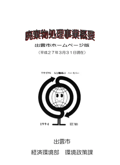 出雲市ホームページ版 平成 27 年 3 月 31 日現在 出雲市 経済環境部環境政策課