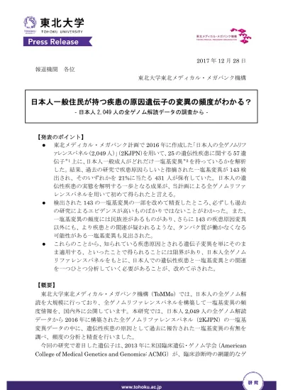 ノム解析が実施された場合に偶発的 二次的所見としての遺伝情報を知ることが患者にとって有意義としている遺伝性疾患の原因遺伝子です 具体的には 現在示されている 26 疾患 59 遺伝子 のうちから 常染色体上に存在する 57 遺伝子 25 疾患 を本研究の解析対象としま