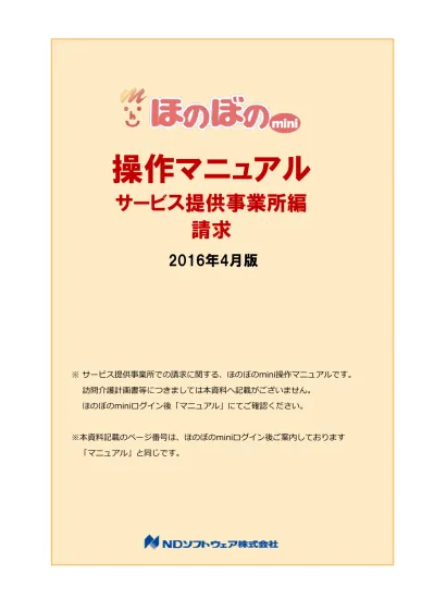 請求までの流れサービス提供事業所編 サービス提供事業所での請求に関する流れです 計画書等につきましては もくじにて該当ページをご確認ください 1 台帳管理 登録の流れ ほのぼの Mini 操作マニュアル記載ページ 法人マスタの確認 P14 1 法人マスタ 参照のみ