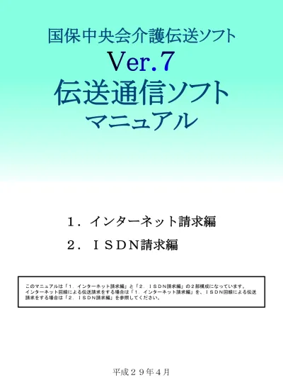 国保中央会介護伝送ソフト 伝送通信ソフトマニュアル 1 インターネット請求編 平成 29 年 4 月 国民健康保険中央会