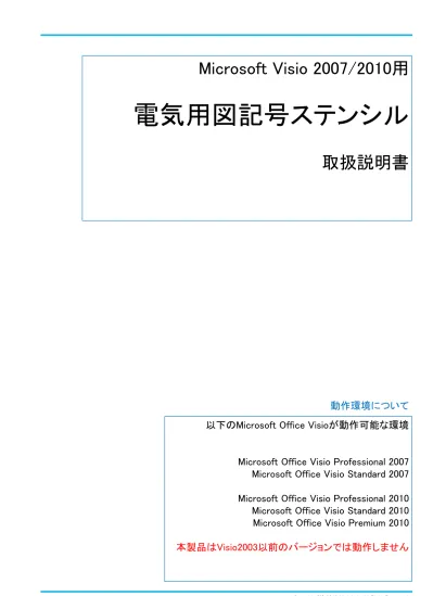 注意事項 本資料は Microsoft Office Visio 00 00 で電子 電気回路図を作成するためのシェイプ 部品 を一覧としてまとめたものです 各記号の意味および内容については Jis あるいは Ie に関する書籍 文献をご利用ください シェイプの作成は Jis 0 Ie