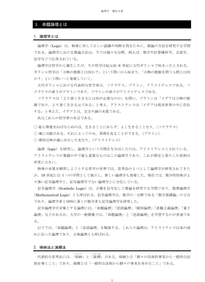 帰納法個々の事象から 事象間の本質的な因果関係を推論し 結論として一般的原理を導く方法 演繹法一般的原理から論理的推論により 結論として個々の事象を導く方法アリストテレスは 大前提 小前提 結論 という 3 つの命題の組み合わせによる推論規則として 三段論法