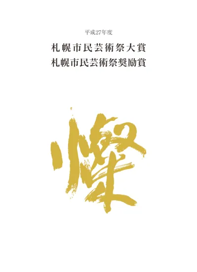 札幌市民芸術祭大賞 奨励賞