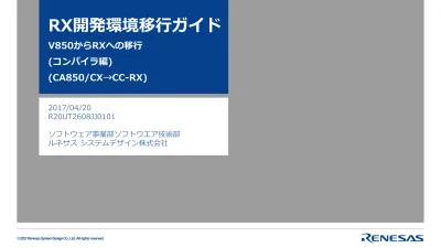 Rx開発環境移行ガイド V850からrxへの移行 コンパイラ編 Ca850 Cx Cc Rx