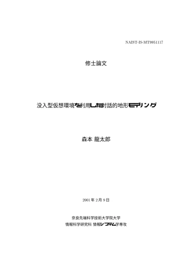 Loading Home その他 31 0 ダウンロード 0 さらに見せる 30 Page さらに見せる Page 今ダウンロードする 31 Page 全文 1 修士論文 没入型仮想環境を利用した対話的地形モデリング 森本 龍太郎 2001年2月 9日奈良先端科学技術大学院大学情報