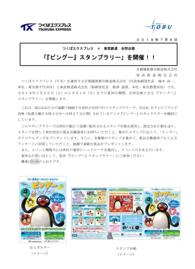 2 019 年 7 月 9 日 つくばエクスプレス 東武鉄道合同企画 ピングー スタンプラリー を開催 首都圏新都市鉄道株式会社東武鉄道株式会社つくばエクスプレス Tx を運営する首都圏新都市鉄道株式会社 代表取締役社長柚木浩一 本社 東京都千代田区 と東武鉄道株式