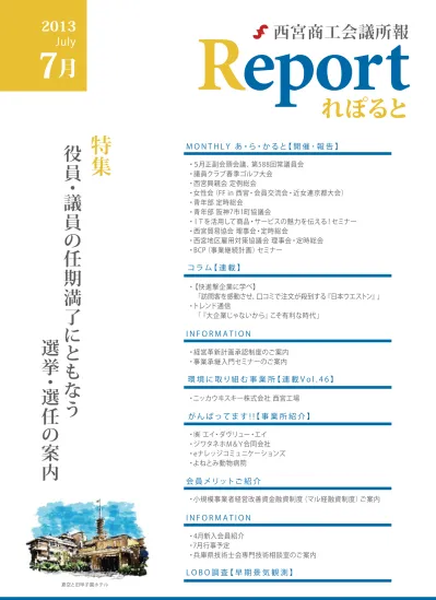 Feature 特 集 第26期の会頭に辰馬章夫氏を再任 元気な にしのみやづくり に向けた新体制が発足 西宮商工会議所の議員選挙および選任は 10月７日にすべての日程を終了し １号議員49人 ２号議 員35人 ３号議員15人の計99人が選任されました また 10月28日に開催された臨時