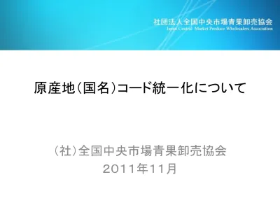 原産地 国吊 コード統一化について