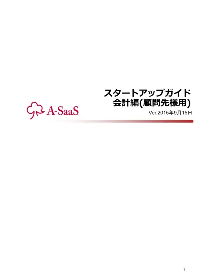 目 次 はじめに 会計システム ご利用の流れ A Saas システムのインストール P3 P4 仕訳データ入力について 入力方式のご紹介 データ選択 出納帳入力 振替伝票入力 仕訳入力 単一仕訳 仕訳入力のいろいろな機能 参考 補助登録 参考 摘要登録 P5 P5 P6 P10