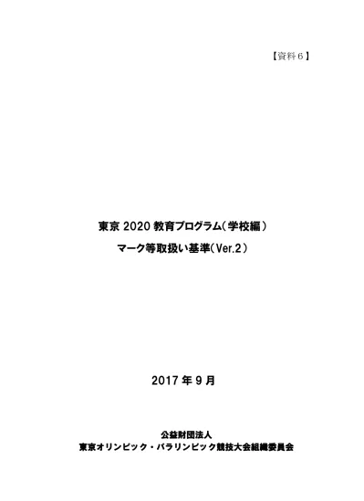 オリンピック パラリンピック競技大会における飲食提供 飲食の提供場所と主な提供対象 オリンピック パラリンピック のために設定されたセキュリティラインの内側が組織委員会が管理する飲食サービスの対象となる 各競技会場 選手及び選手団 各競技連盟 Vip 観客 スタッフ