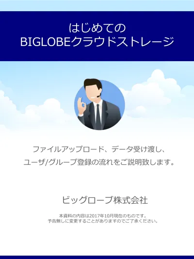 Biglobe クラウドストレージ とは Biglobe クラウドストレージはインターネット経由でのファイルの共有 交換を簡単に行うことのできるオンラインストレージサービスです Biglobe クラウドストレージ利用者 Biglobe クラウドストレージ 顧客 取引先 Biglobe クラウドスト