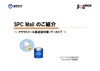 1 クラウドメールサービス 事 業 Spc Sourcepod Cloud Mail は お 客 様 のメールコミュニケーションを 強 化 することのできる 各 種 サービスをご 提 供 しています Spc Mailオーダーメード 既 存 のクラウドメールシステムでは 要 件 が 合 わないお 客