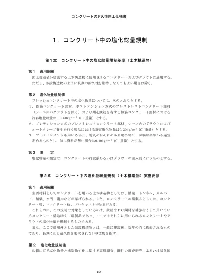 1 2 塩化物量測定方法 A 試料は フレッシュコンクリート又はそのコンクリートからウェットスクリーニングによって分離したモルタルとし 1 3l 程度で測定対象のコンクリートから代表的な試料を採取するようにする なお 場合によっては付属の加圧ろ過器によって