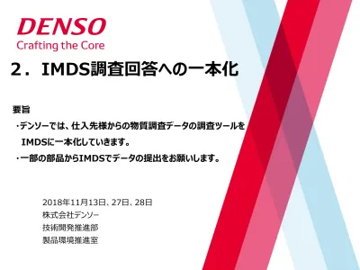 目次 1 Imds データシート Imds データの入力 Imds データの送信先 Imds バージョンの考え方 東海理化の独自要求 部品情報 材料情報 送信先情報 5