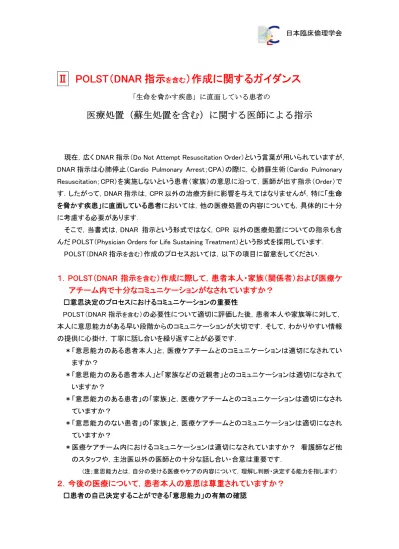 日本臨床倫理学会 日本版 Polst Dnar 指示を含む 作成指針 Polst Physician Orders For Life Sustaining Treatment 生命を脅かす疾患 に直面している患者の 医療処置 蘇生処置を含む に関する医師による指示書 これは 日本臨床倫理